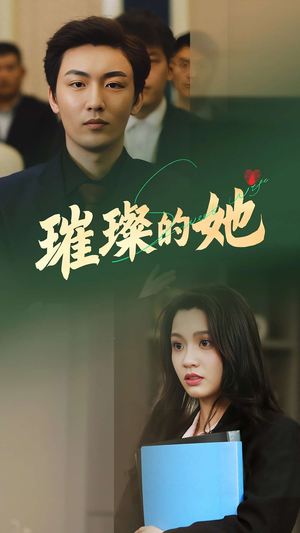 璀璨的她(80集) 璀璨的她(80集)超火短剧抢先看