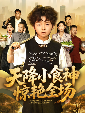 天降小食神惊艳全场（65集）完整版免费观看