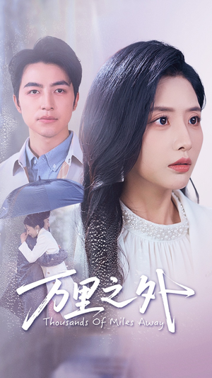 万里之外（54集）短剧热播中