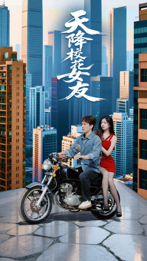 天降校花女友（100集）免费看