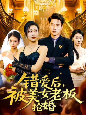 错爱后被美女老板抢婚(80集) 错爱后被美女老板抢婚(80集)第32集