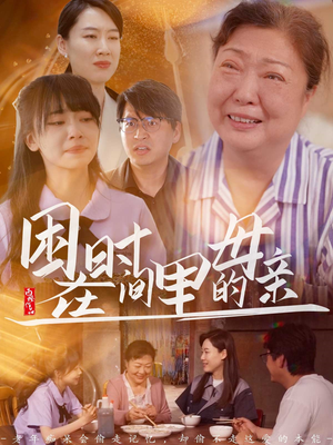 困在时间里的母亲（42集）全剧看到大结局