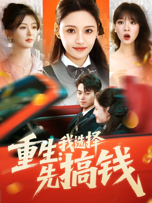 重生：我选择先搞钱（84集）最新热剧免费看