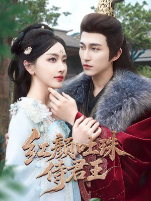 红颜吐珠待君王(61集) 红颜吐珠待君王(61集)短剧免费分享