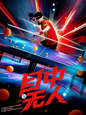 目中无人（30集）哪个网站可以看