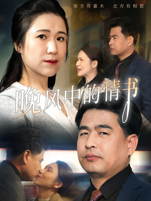 晚风中的情书（38集）短剧后续更精彩