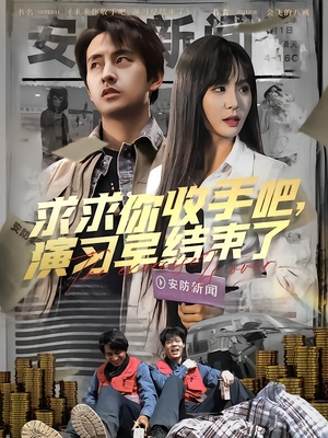 让你参与银行演习没让你来真的(84集) 让你参与银行演习没让你来真的(84集)精彩热门短剧