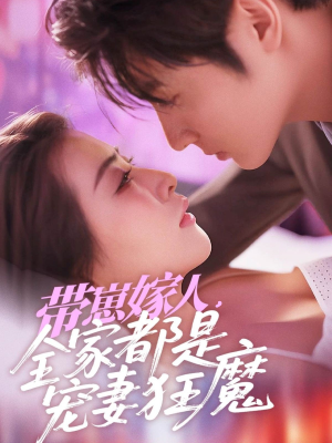 带崽嫁人，全家都是宠妻狂魔（71集）好看的国产短剧