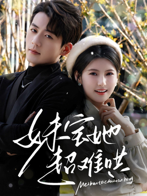 妹宝她超难哄(68集) 妹宝她超难哄(68集)短剧全集抢先看