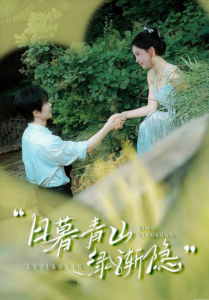 日暮青山绿渐隐（72集）热门短剧免费看