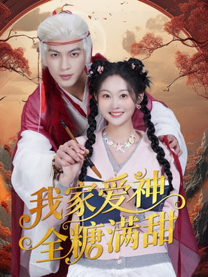 我家爱神全糖满甜 (49集) 我家爱神全糖满甜 (49集)短剧太上头了