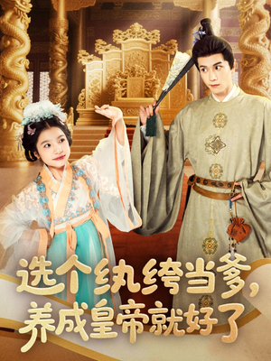 选个纨绔当爹，养成皇帝就好了（103集）热门短剧大全