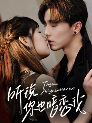 听说你也暗恋我（70集）好看短剧追不停