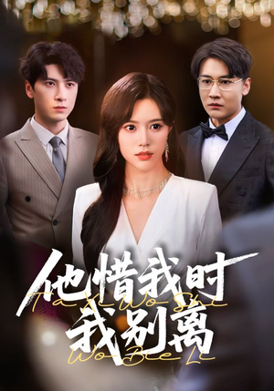 他惜我时我别离（80集）短剧片段推荐