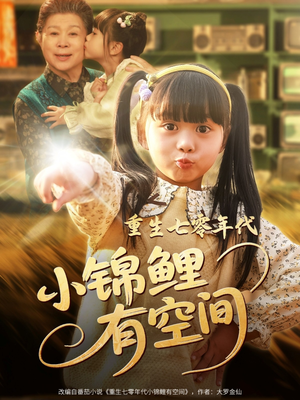 重生七零年代小锦鲤有空间（81集）无需充值尽情看