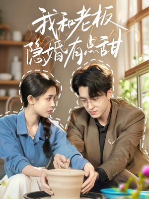 我和老板隐婚有点甜（69集）红果免费看短剧