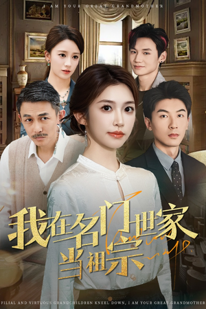 我在名门世家当祖宗(85集) 我在名门世家当祖宗(85集)免费在线看全集