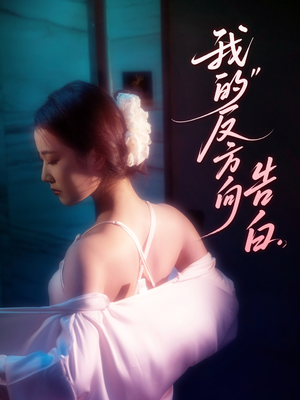 我的反方向告白(61集) 我的反方向告白(61集)一口气追完全集