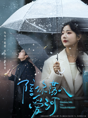 陪你荡入爱河(66集) 陪你荡入爱河(66集)短剧分享剧集