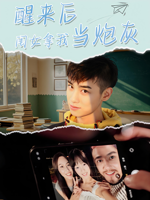 醒来后闺女拿我当炮灰(52集) 醒来后闺女拿我当炮灰(52集)免费版