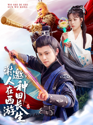 谢邀,人在西游种田长生(101集) 谢邀,人在西游种田长生(101集)精彩短剧又来了
