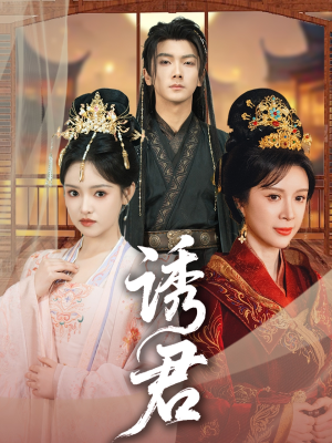 诱君(64集) 诱君(64集)大结局