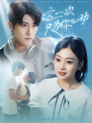 这一次只为你心动(100集) 这一次只为你心动(100集)精彩短剧下载