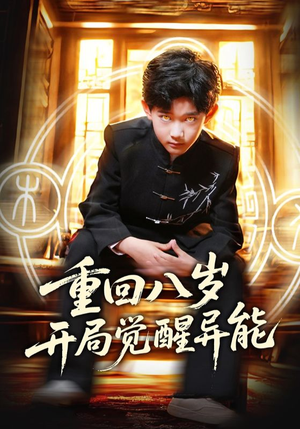 重回八岁开局觉醒异能（60集）好短剧分享
