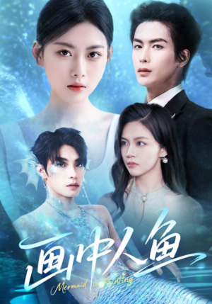 画中人鱼（45集）爱上了这部剧了