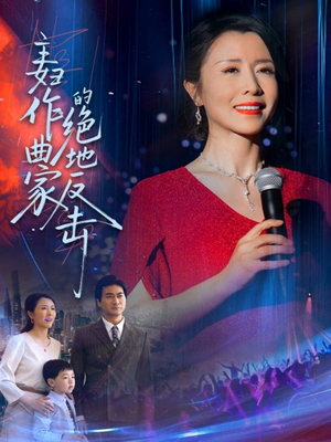 主妇作曲家的绝地反击（63集）最火的短剧