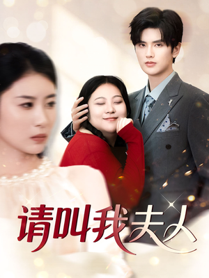 请叫我夫人（30集）一起追短剧吧