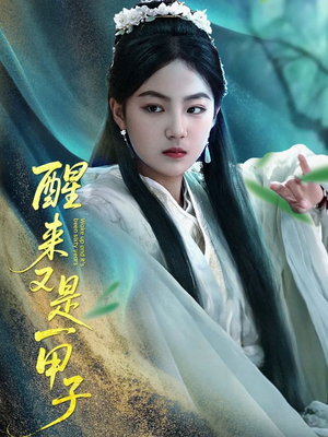 醒来又是一甲子(78集) 醒来又是一甲子(78集)新短剧推荐