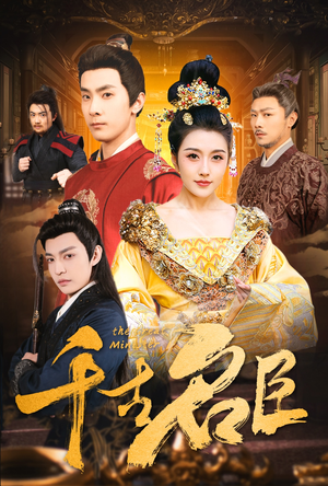 千古名臣(66集) 千古名臣(66集)热门短剧来袭