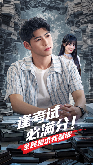 逢考试必满分全民跪求我复读（70集）悬疑短剧推荐
