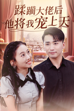 蹂躏大佬后他将我宠上天（37集）在线看免费版