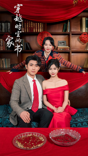 穿越时空的家书（31集）在线看