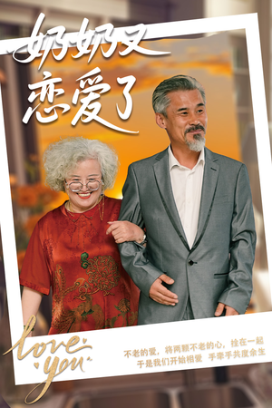 奶奶又恋爱了（70集）海量短剧免费看