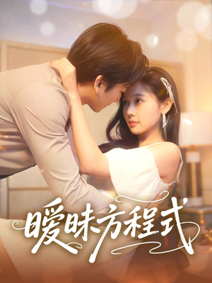 暧昧方程式(90集) 暧昧方程式(90集)这部短剧我爱了