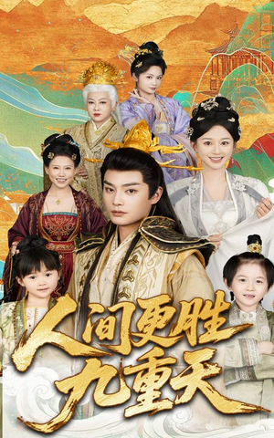 人间更胜九重天（65集）热播短剧追不停