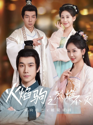 火焰驹之烈焰不灭（36集）短剧更新抢先看