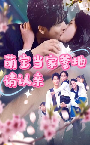 萌宝当家爹地请认亲(77集) 萌宝当家爹地请认亲(77集)短剧越看越精彩