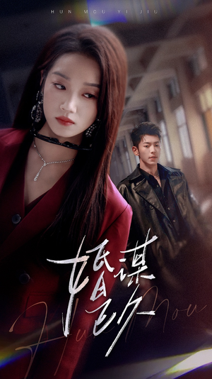 婚谋已久(72集) 婚谋已久(72集)常回家看看短剧