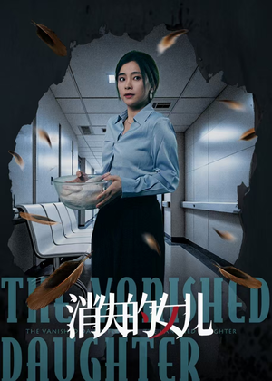 消失的女儿（40集）百万短剧抢先看