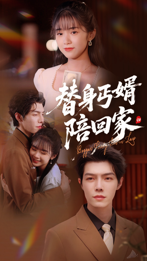 替身丐婿陪回家(35集) 替身丐婿陪回家(35集)在线播放