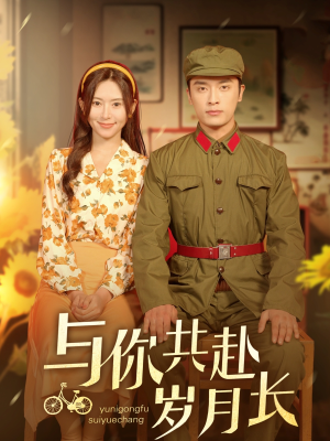 与你共赴岁月长(100集) 与你共赴岁月长(100集)免费观看完整版