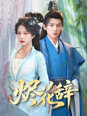 烬花辞（80集）完整版