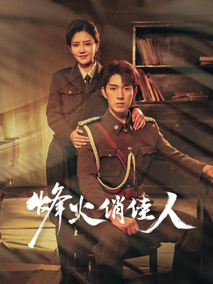 烽火俏佳人(52集) 烽火俏佳人(52集)海量资源免费看