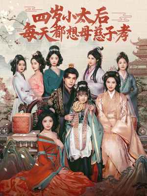 四岁小太后每天都想母慈子孝（91集）精彩短剧后续
