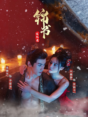 锦书谋权录（70集）短剧全集完整