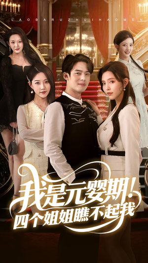 我是元婴期!四个姐姐瞧不起我(73集) 我是元婴期!四个姐姐瞧不起我(73集)免费版